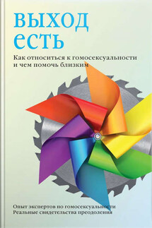 Выход есть. Как относиться к гомосексуальности и чем помочь близким - Владимир Стрелов
