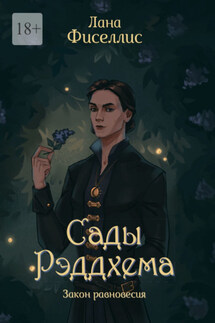 Сады Рэддхема. Закон равновесия - Лана Фиселлис
