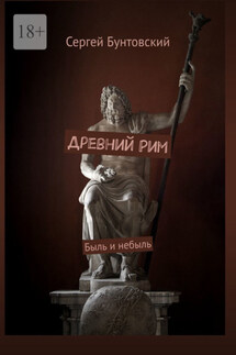 Древний Рим - Сергей Бунтовский