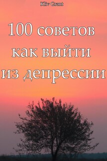 100 советов как выйти из депрессии - Kliv Grant