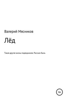 Лёд - Валерий Мясников
