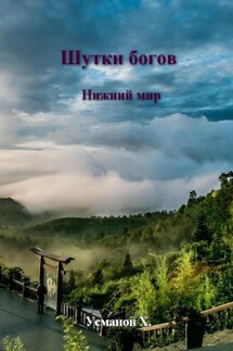 Шутки Богов. Нижний мир - Хайдарали Усманов