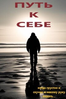 Путь к себе - Сергей Ребцовский