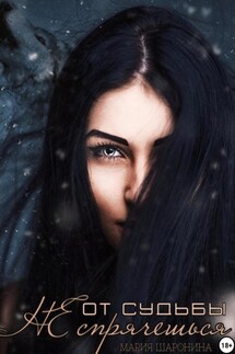 От судьбы не спрячешься - Мария Шаронина
