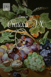 Стихи IX - Рахиль Ра