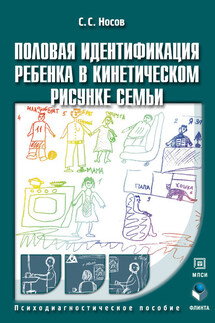 Половая идентификация ребенка в кинетическом рисунке семьи. Психодиагностическое пособие