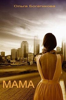 Мама - Ольга Богатикова