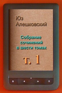 Собрание сочинений в шести томах - Юз Алешковский