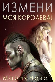 Измени, моя королева! - Мария Новей