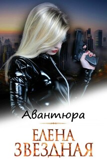 Авантюра - Елена Звездная