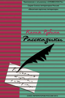 Рассказики - Катя Рубина