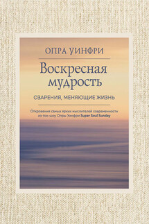 Воскресная мудрость. Озарения, меняющие жизнь - Опра Уинфри