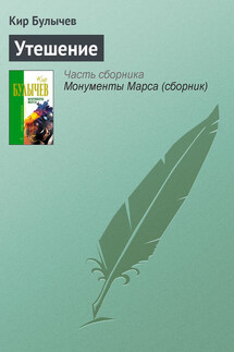 Утешение - Кир Булычев