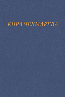 Мой единственный век… - Кира Чекмарева