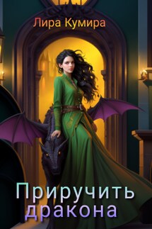 Приручить дракона - Лира Кумира
