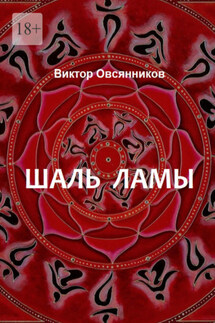 Шаль ламы. Повесть и рассказы (с иллюстрациями автора) - Виктор Овсянников
