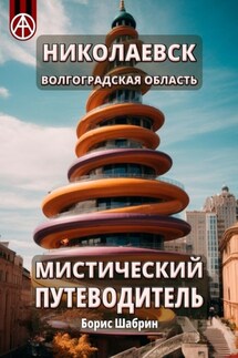 Николаевск. Волгоградская область. Мистический путеводитель - Борис Шабрин