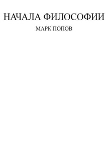 Начала философии - Марк Попов