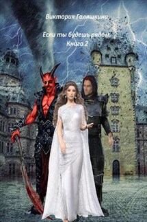 Если ты будешь рядом. Книга 2 - Виктория Галяшкина
