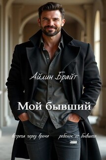 Мой бывший - Айлин Брайт
