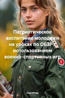 Патриотическое воспитание молодежи на уроках по ОБЗР с использованием военно-спортивных игр - Алай БРода