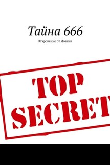 Тайна 666. Откровение от Иоанна - Борис Вотчель