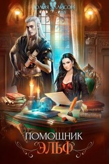 Помощник эльф - Юлия Эллисон