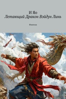 Летающий Дракон Вэйдун Линь. Фэнтези - И Яо