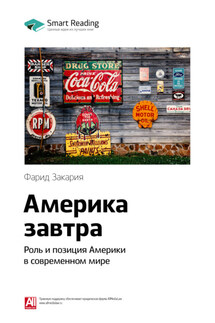 Ключевые идеи книги: Америка завтра. Роль и позиция Америки в современном мире. Фарид Закария - Smart Reading