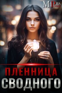 Пленница сводного - Марта Роми