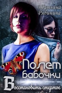 Полет бабочки. Восстановить стертое - Татьяна Рябинина