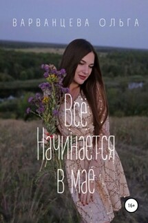 Всё начинается в мае - Ольга Варванцева