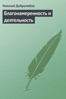 Благонамеренность и деятельность - Николай Добролюбов