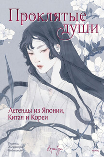 Проклятые души. Легенды из Японии, Китая и Кореи - Эпосы, легенды и сказания