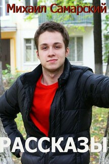 Рассказы - Михаил Самарский