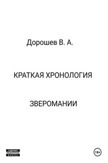 Краткая хронология зверомании - Владимир Дорошев