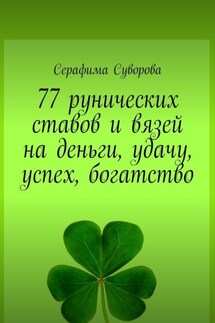 77 рунических ставов и вязей на деньги, удачу, успех, богатство - Серафима Суворова