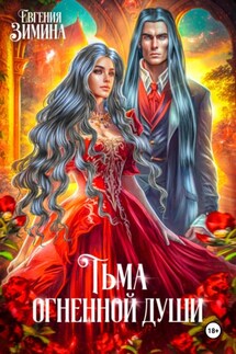 Тьма огненной души - Евгения Зимина