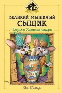 Великий мышиный сыщик: Бэзил и Кошачья пещера - Ева Титус