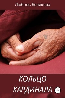 Кольцо кардинала - Любовь Белякова