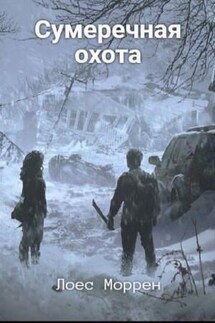 Сумеречная охота - Лоес Моррен