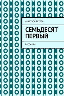 Семьдесят первый. Рассказы - Анастасия Серба