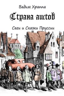 Страна Аистов. Саги и Сказки Пруссии - Вадим Храппа