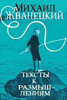 Тексты к размышлениям - Михаил Жванецкий