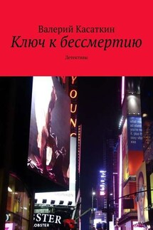 Ключ к бессмертию. Детективы - Валерий Касаткин