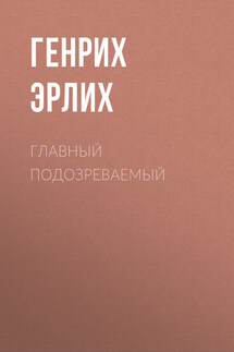 Главный подозреваемый - Генрих Эрлих