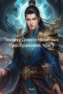 Технику Девяти Небесных Преображений, том 3 - Зохра