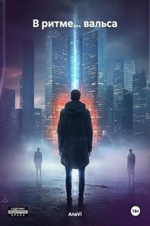 В ритме… вальса - AnaVi