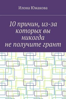 10 причин, из-за которых вы никогда не получите грант - Илона Южакова