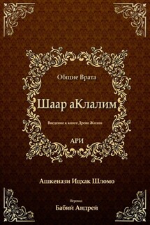 Шаар аКлалим. Общие Врата. АРИ - Рабби Ицха́к Лу́рия Ари